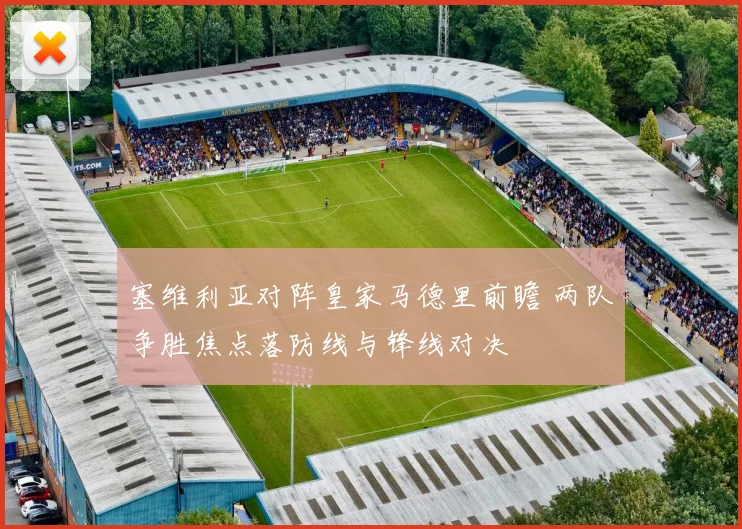 塞维利亚对阵皇家马德里前瞻 两队争胜焦点落防线与锋线对决