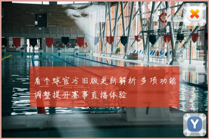看个球官方旧版更新解析 多项功能调整提升赛事直播体验