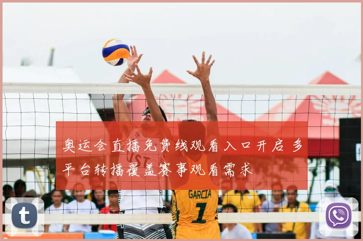 奥运会直播免费线观看入口开启 多平台转播覆盖赛事观看需求
